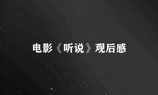 电影《听说》观后感