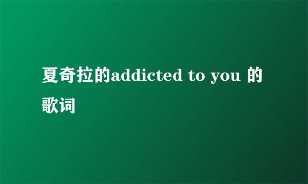 夏奇拉的addicted to you 的歌词