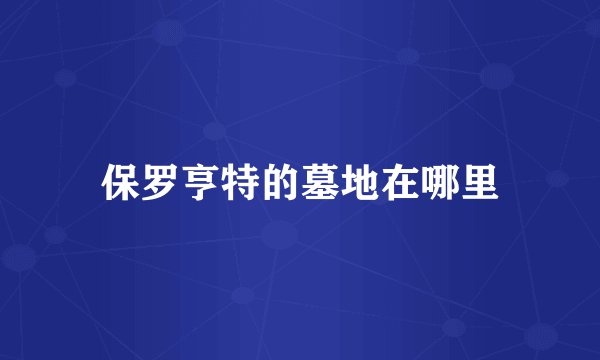 保罗亨特的墓地在哪里