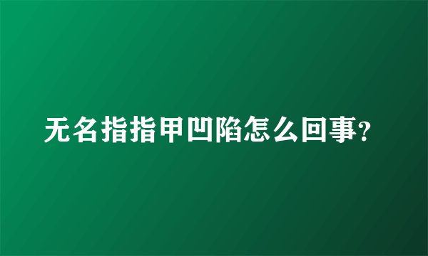 无名指指甲凹陷怎么回事？