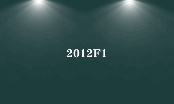 2012F1