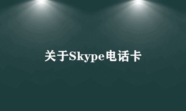 关于Skype电话卡