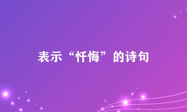 表示“忏悔”的诗句