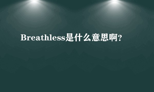 Breathless是什么意思啊？