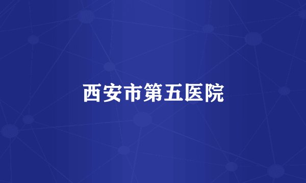 西安市第五医院