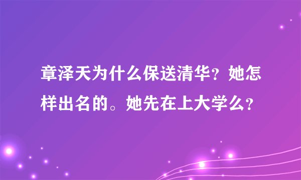 章泽天为什么保送清华？她怎样出名的。她先在上大学么？