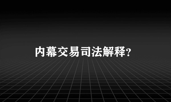 内幕交易司法解释？