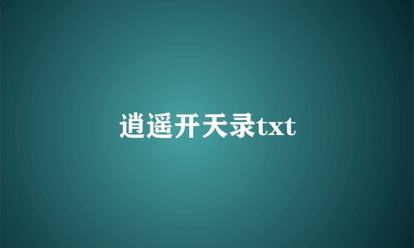 逍遥开天录txt