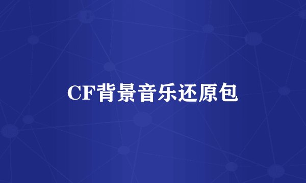 CF背景音乐还原包