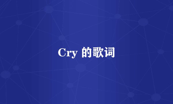 Cry 的歌词