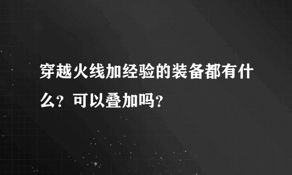 穿越火线加经验的装备都有什么？可以叠加吗？