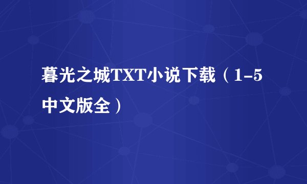 暮光之城TXT小说下载（1-5 中文版全）