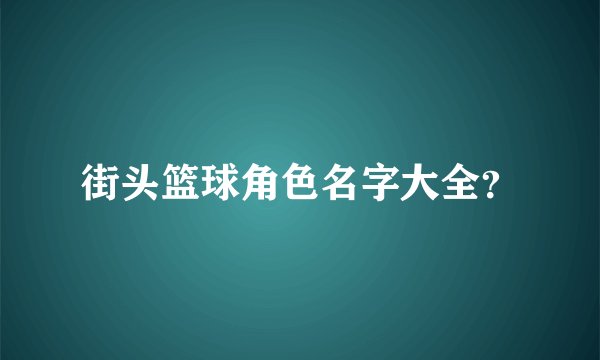 街头篮球角色名字大全？