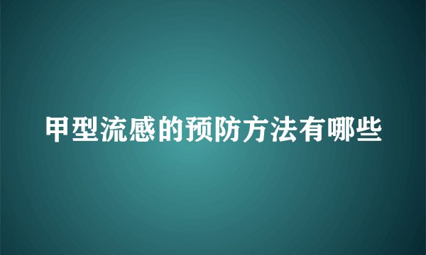 甲型流感的预防方法有哪些