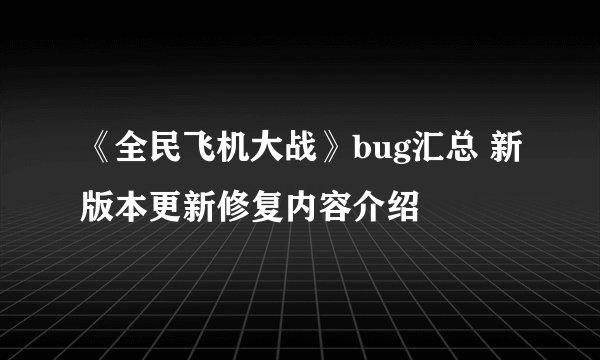 《全民飞机大战》bug汇总 新版本更新修复内容介绍