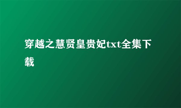 穿越之慧贤皇贵妃txt全集下载