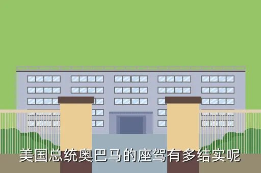 奥巴马座驾曝光,奥巴马的座驾咋样