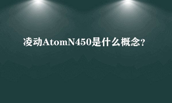 凌动AtomN450是什么概念？