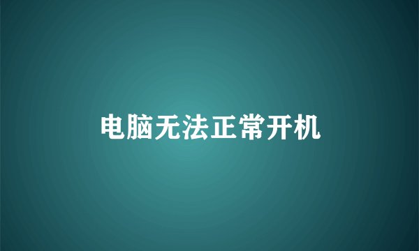 电脑无法正常开机