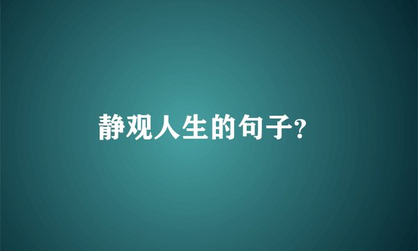 静观人生的句子？