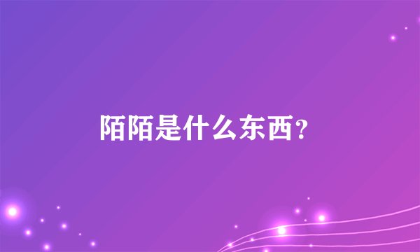 陌陌是什么东西？