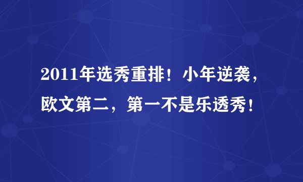 2011年选秀重排！小年逆袭，欧文第二，第一不是乐透秀！