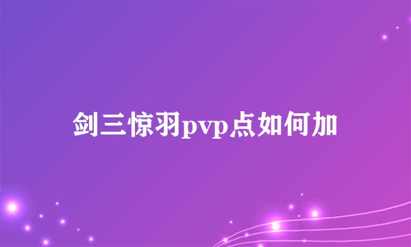 剑三惊羽pvp点如何加
