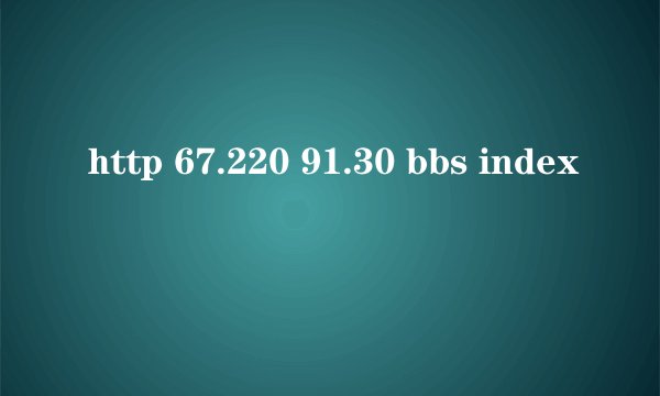 http 67.220 91.30 bbs index