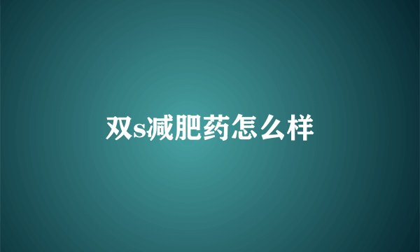 双s减肥药怎么样