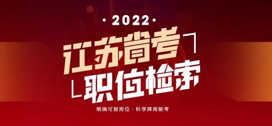 2022江苏公务员职位表如何查询？