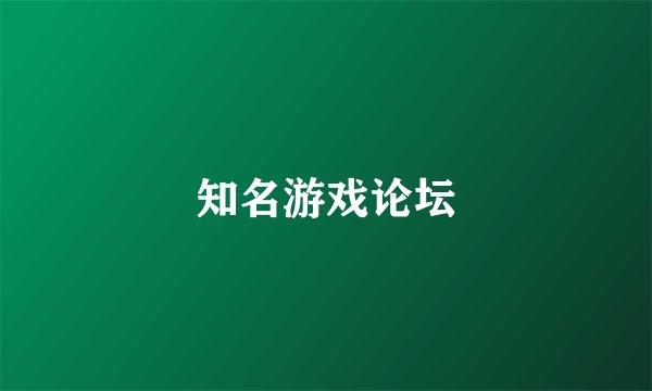 知名游戏论坛