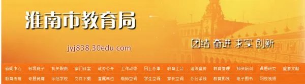 淮南市教育局网站是什么