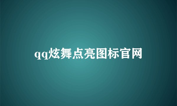 qq炫舞点亮图标官网