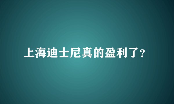 上海迪士尼真的盈利了？