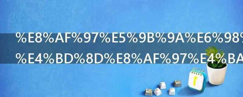 诗囚是指哪位诗人