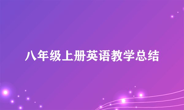 八年级上册英语教学总结