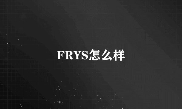 FRYS怎么样
