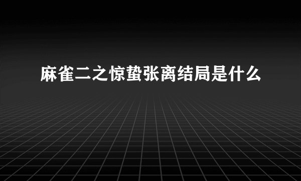 麻雀二之惊蛰张离结局是什么