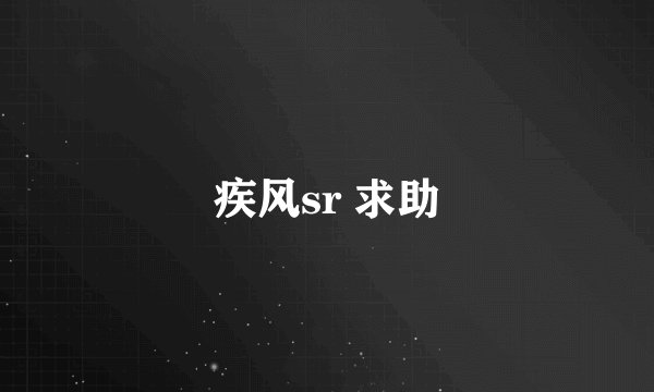 疾风sr 求助