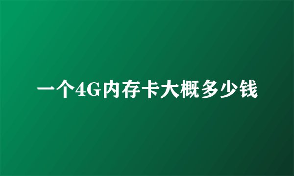 一个4G内存卡大概多少钱