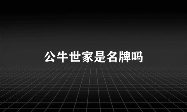 公牛世家是名牌吗