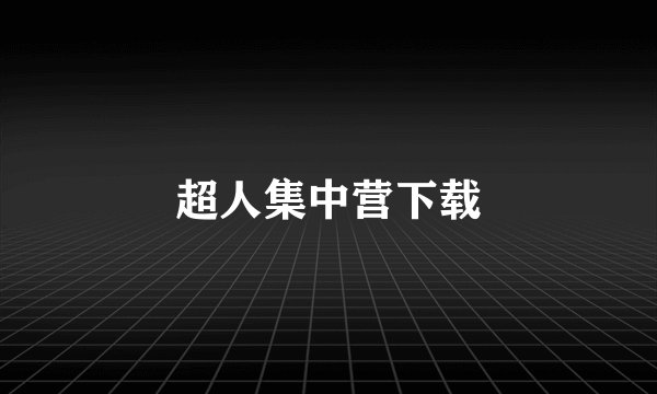 超人集中营下载