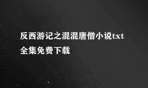 反西游记之混混唐僧小说txt全集免费下载