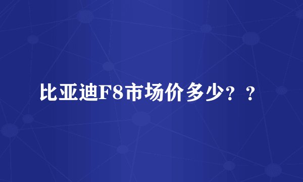 比亚迪F8市场价多少？？