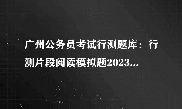 广州公务员考试行测题库：行测片段阅读模拟题2023.04.13
