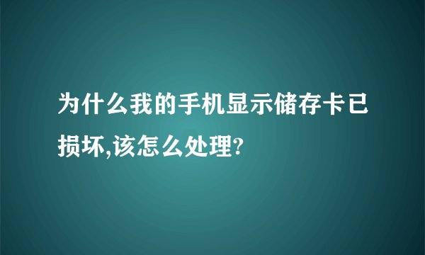 为什么我的手机显示储存卡已损坏,该怎么处理?
