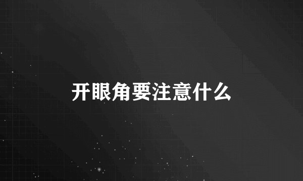 开眼角要注意什么