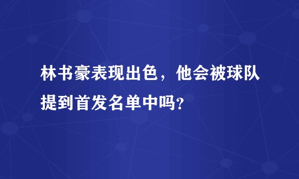 林书豪表现出色，他会被球队提到首发名单中吗？