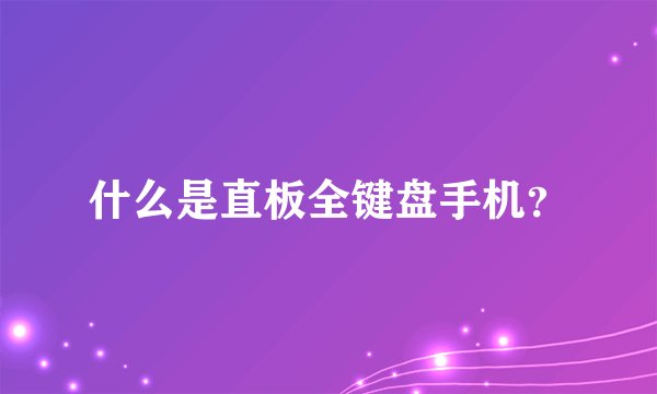 什么是直板全键盘手机？
