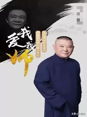 郭德纲拜师侯耀文先生十五周年纪念演出，石富宽、侯震、杨进明等悉数参加，你怎么评价？